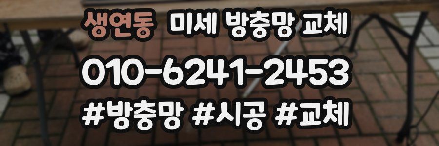 생연동 미세 방충망 교체