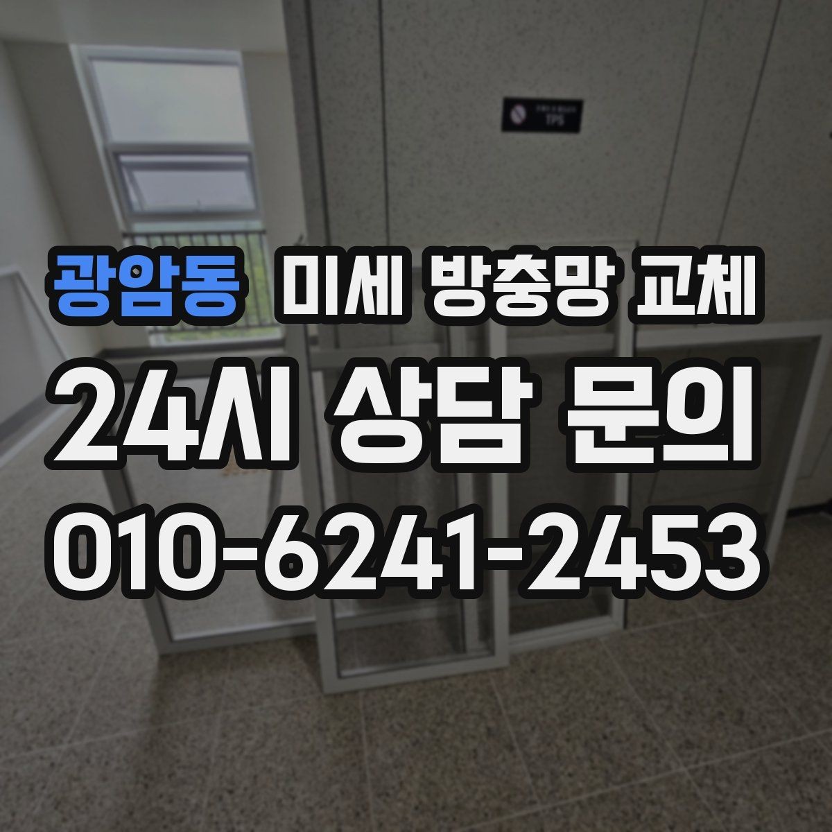 광암동 미세 방충망 교체 방충망 교체 비용이 달라지는 요소