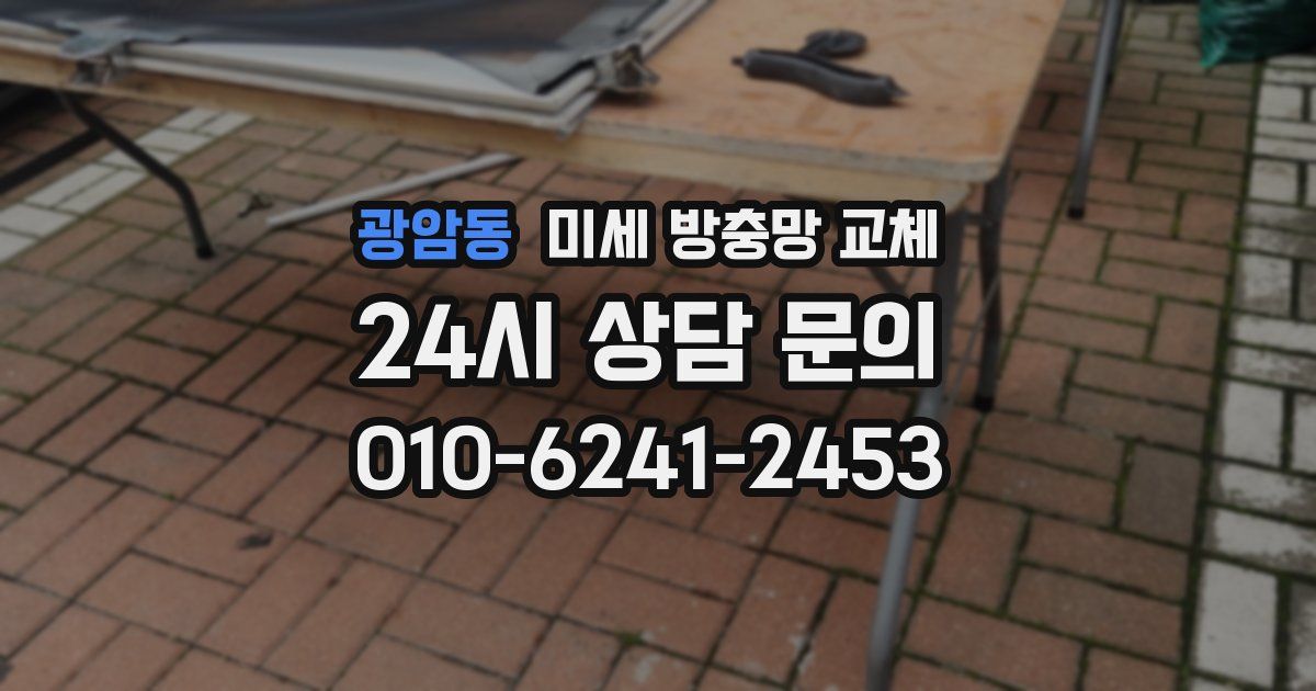 광암동 미세 방충망 교체