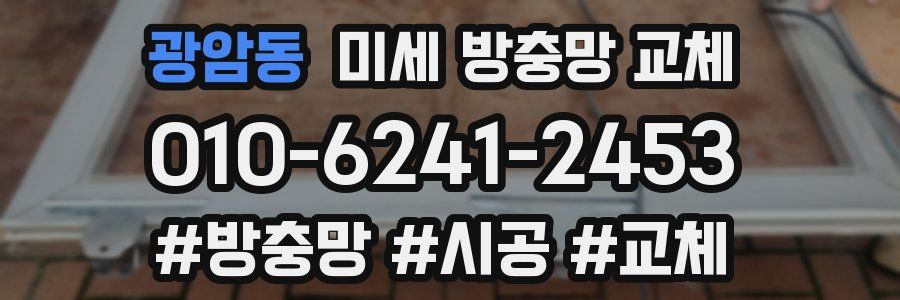 광암동 미세 방충망 교체