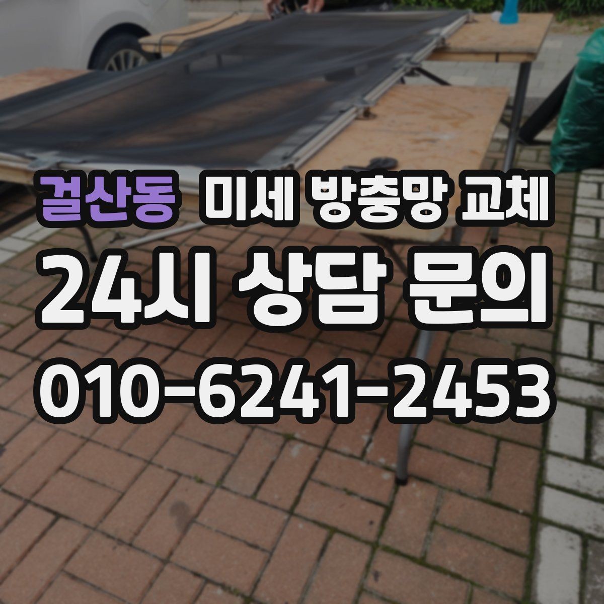 걸산동 미세 방충망 교체 창문 틈새 바람이 느껴질 때 점검 포인트