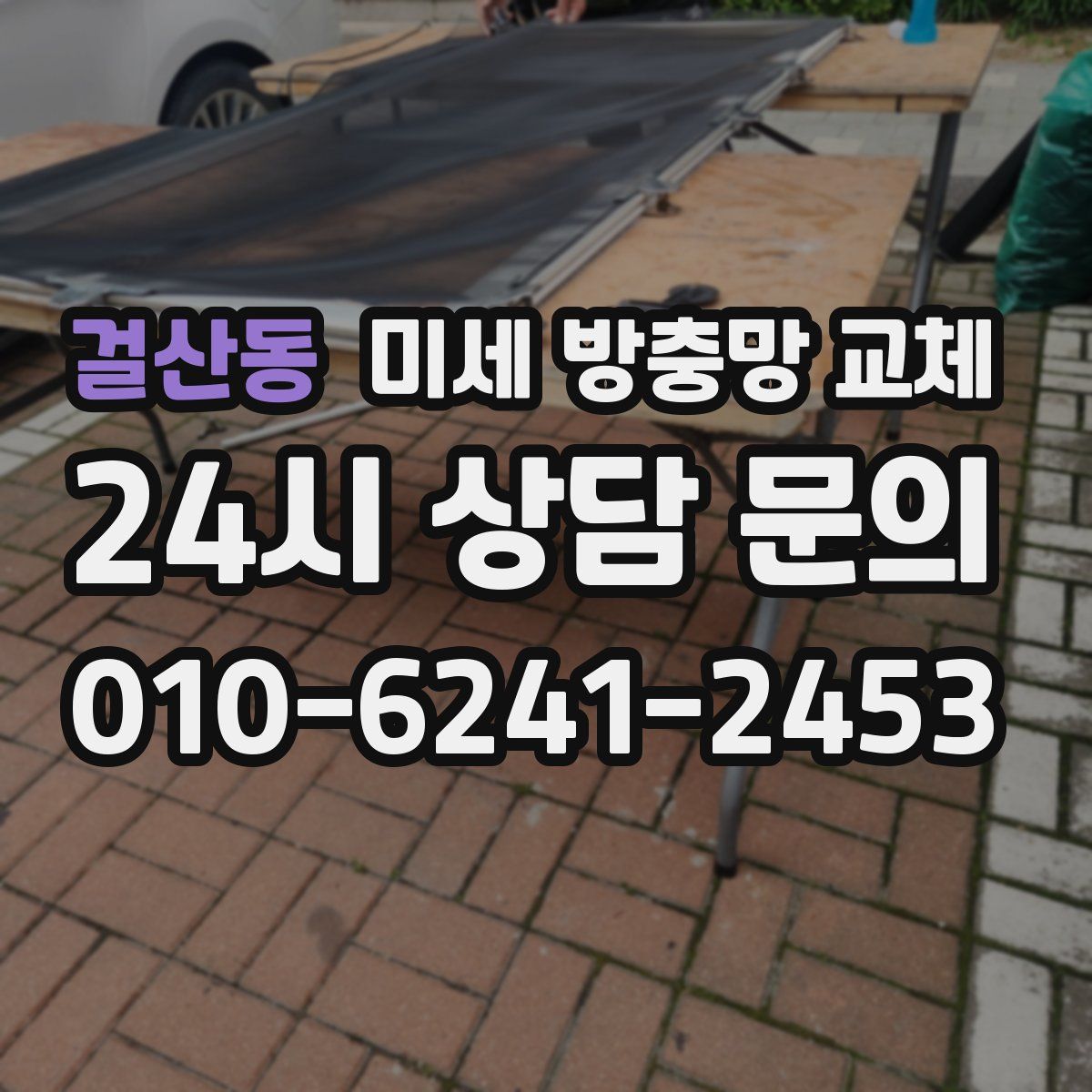 걸산동 미세 방충망 교체