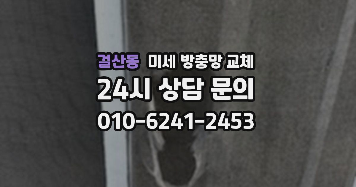 걸산동 미세 방충망 교체