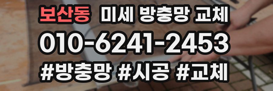 보산동 미세 방충망 교체