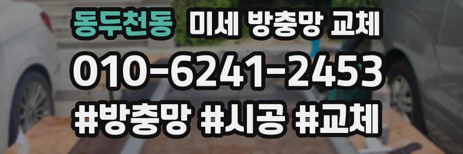 동두천동 미세 방충망 교체