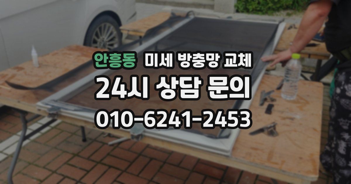 안흥동 미세 방충망 교체