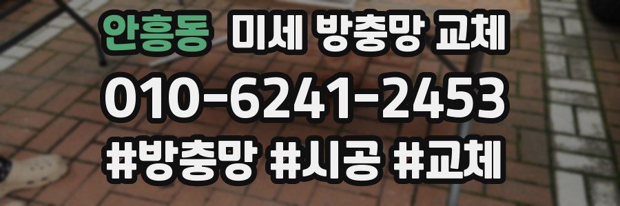 안흥동 미세 방충망 교체