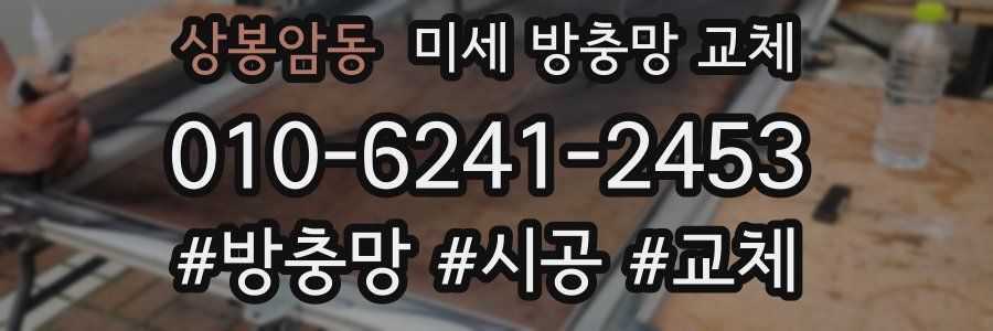 상봉암동 미세 방충망 교체