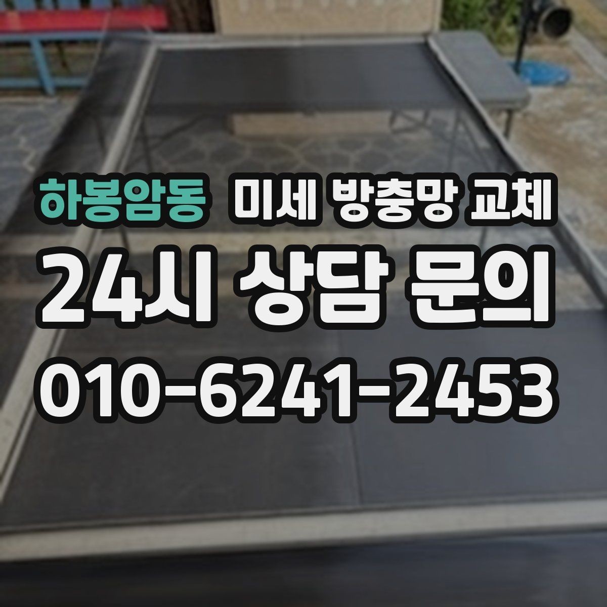 하봉암동 미세 방충망 교체 가로등 주변 모기가 많을 때 대처