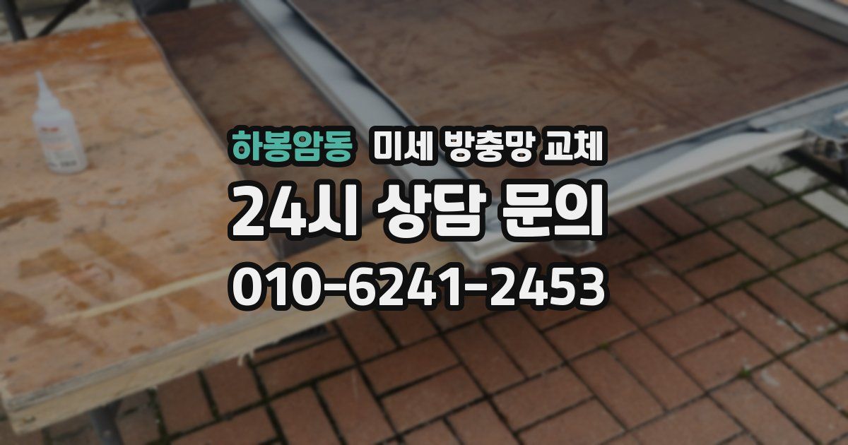 하봉암동 미세 방충망 교체