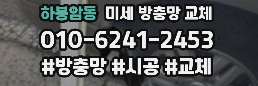 하봉암동 미세 방충망 교체