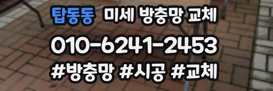 탑동동 미세 방충망 교체