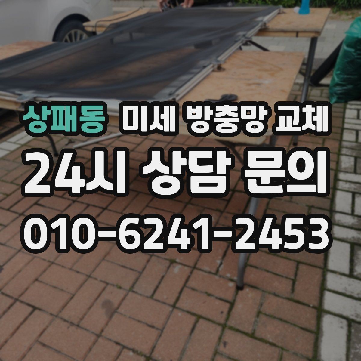 상패동 미세 방충망 교체 베란다 창을 열면 날벌레가 따라올 때