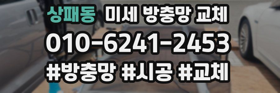 상패동 미세 방충망 교체