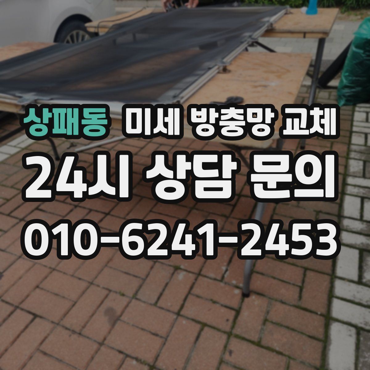 상패동 미세 방충망 교체