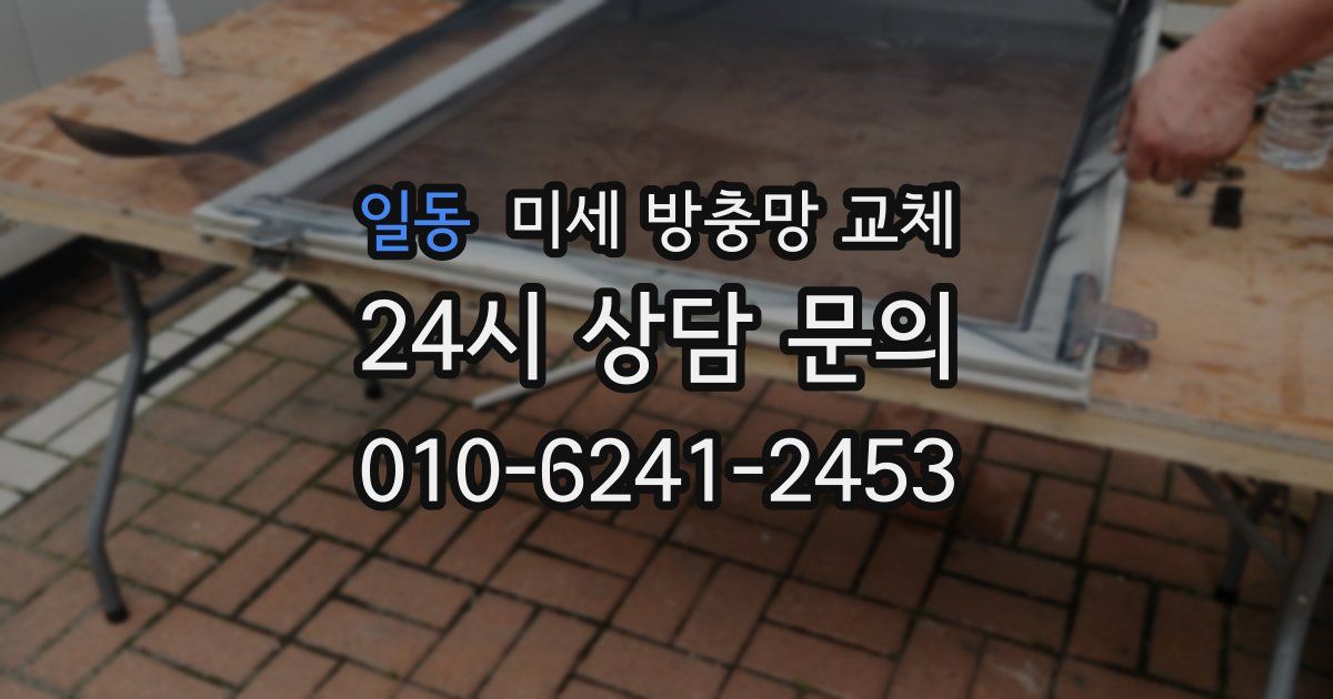 일동 미세 방충망 교체
