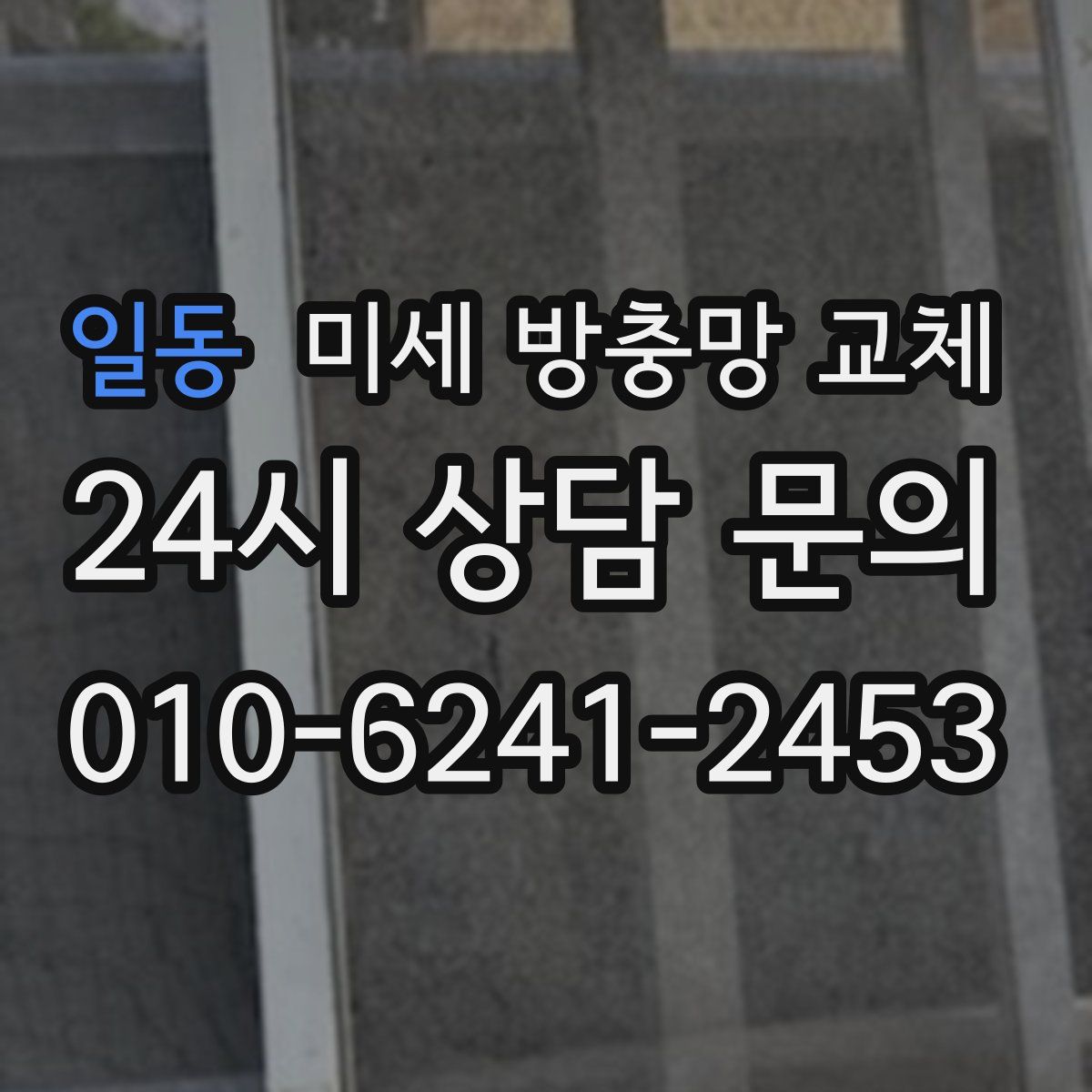 일동 미세 방충망 교체