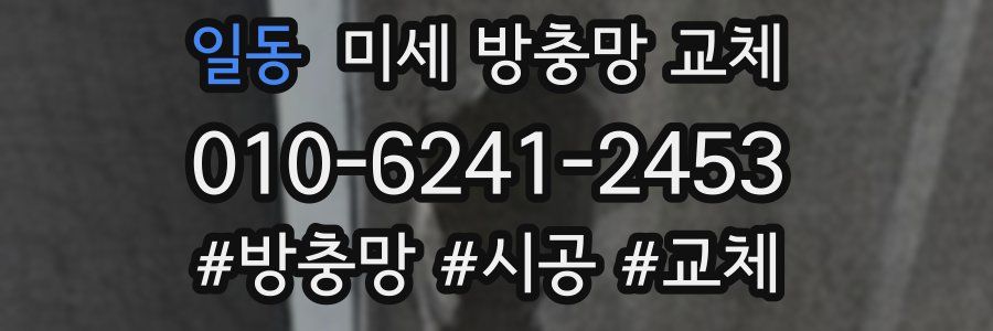 일동 미세 방충망 교체