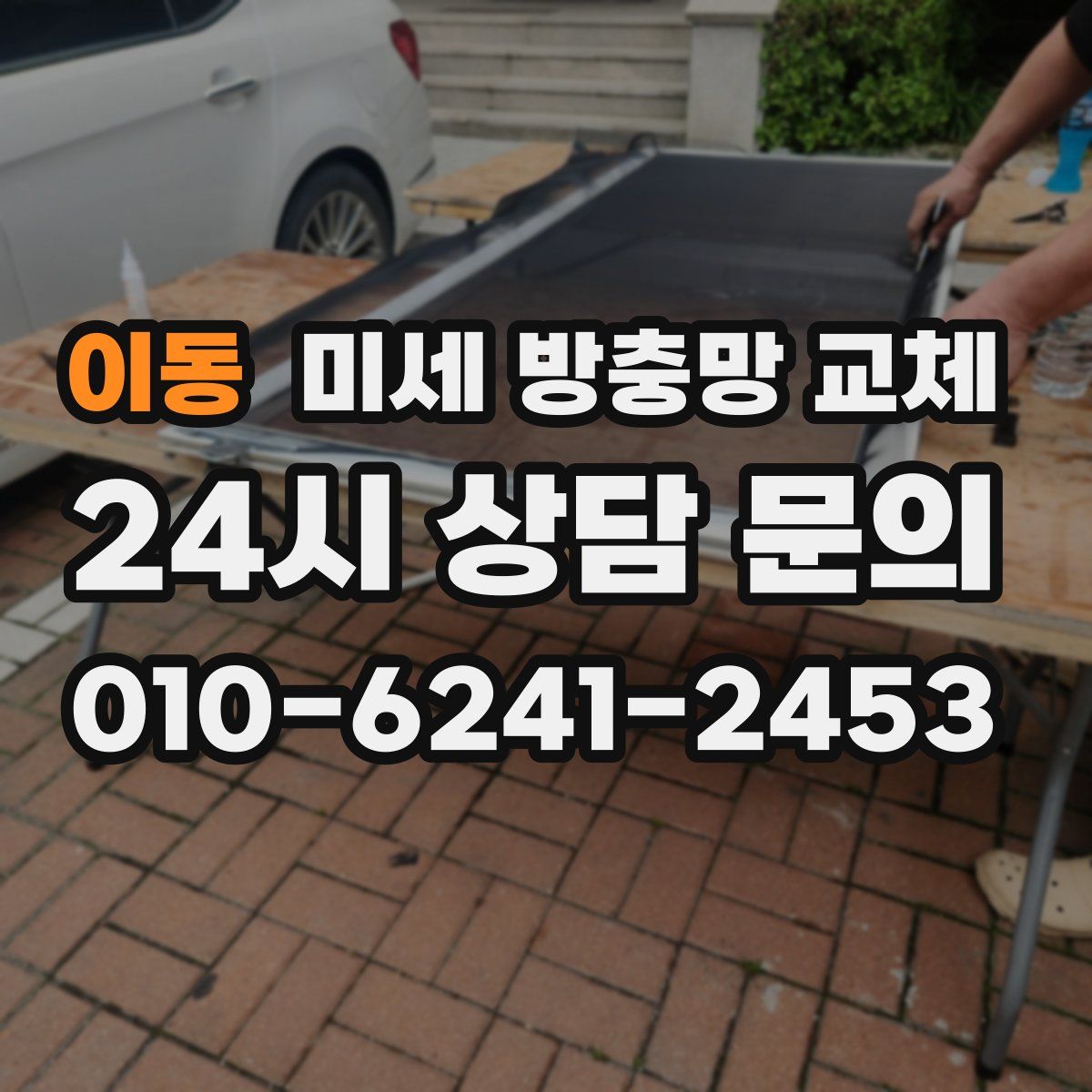 이동 미세 방충망 교체