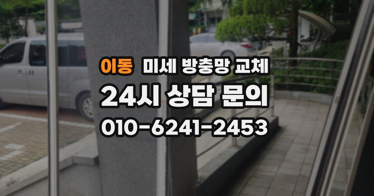 이동 미세 방충망 교체
