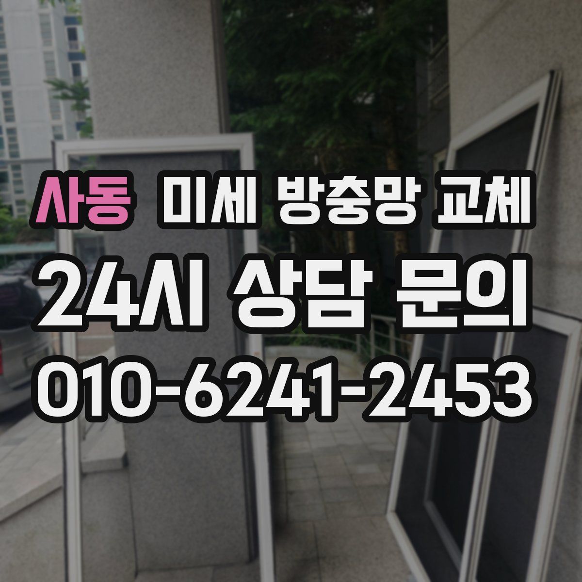 사동 미세 방충망 교체