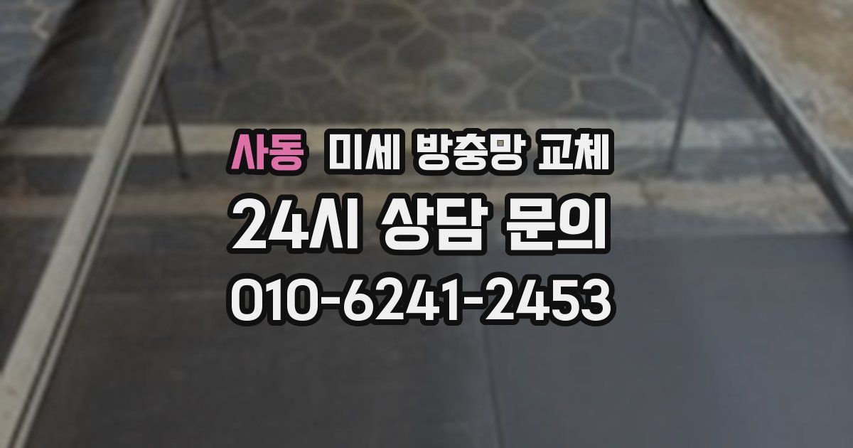 사동 미세 방충망 교체