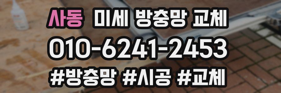 사동 미세 방충망 교체
