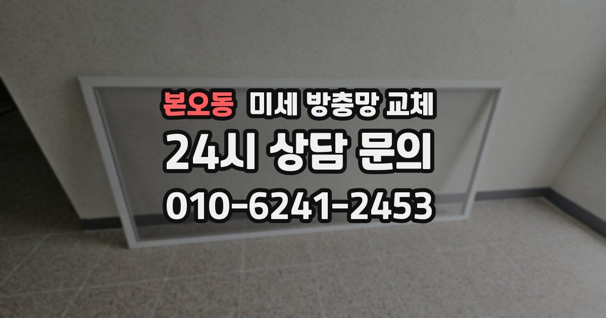 본오동 미세 방충망 교체