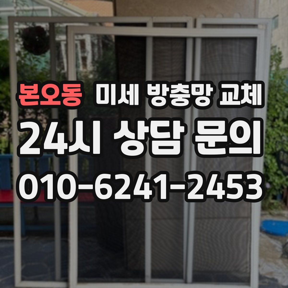 본오동 미세 방충망 교체