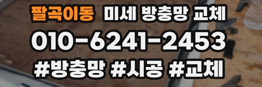 팔곡이동 미세 방충망 교체