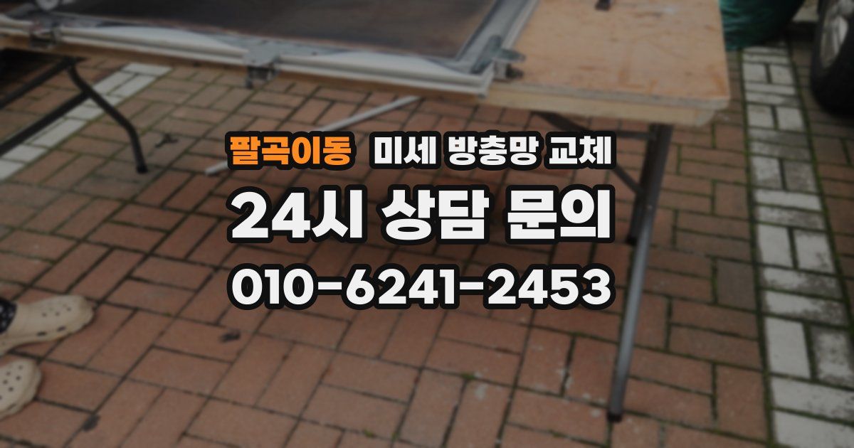 팔곡이동 미세 방충망 교체