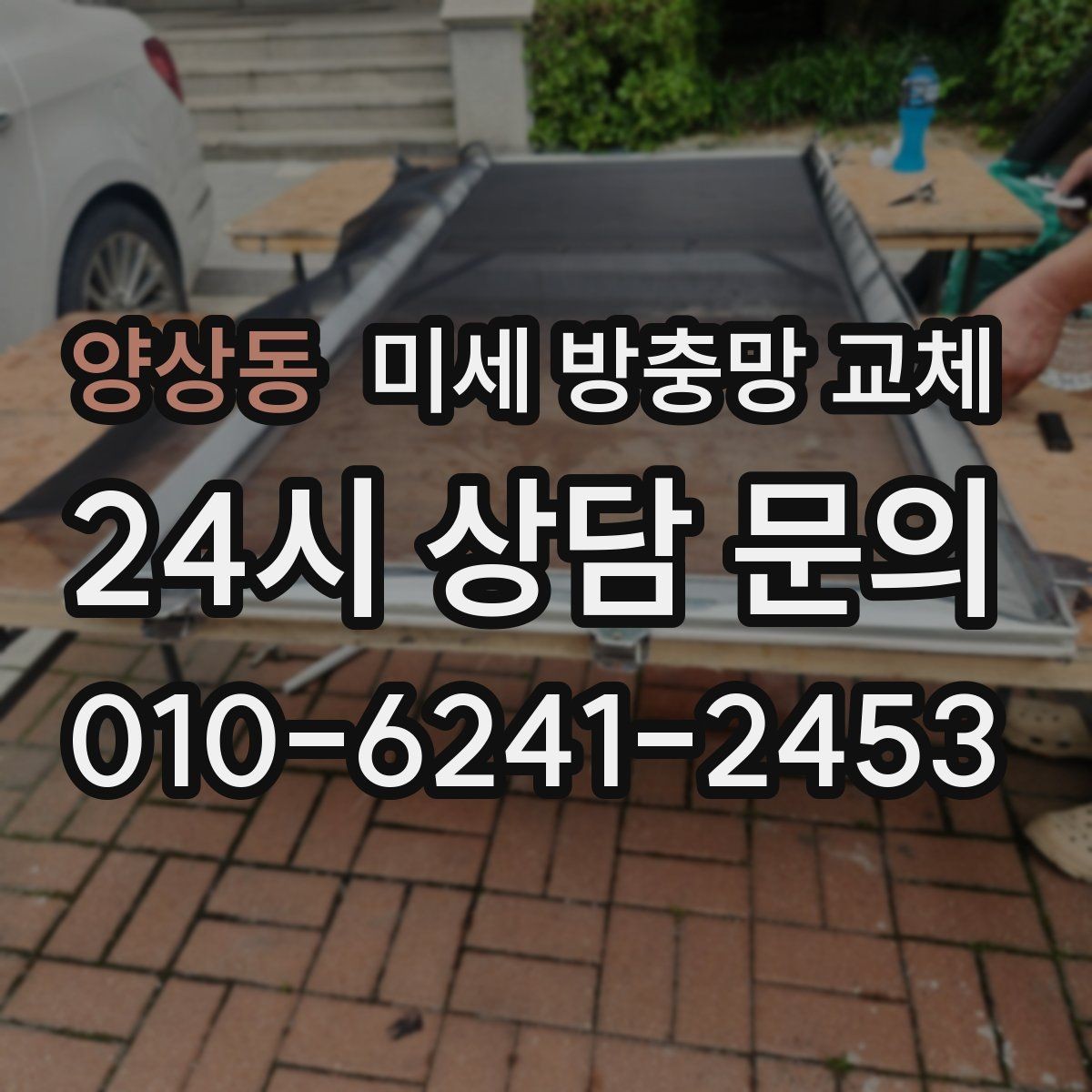양상동 미세 방충망 교체 창 크기에 따라 작업이 달라질까