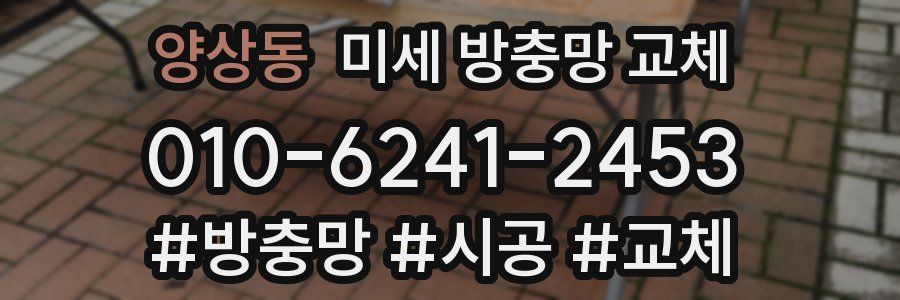 양상동 미세 방충망 교체