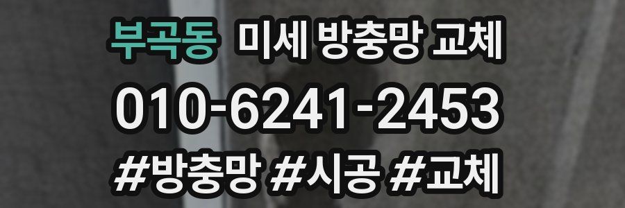 부곡동 미세 방충망 교체