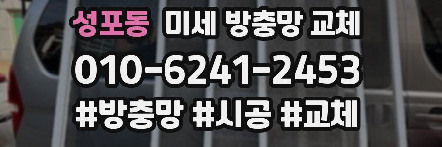 성포동 미세 방충망 교체