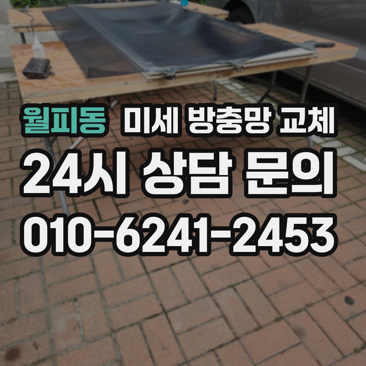 월피동 미세 방충망 교체