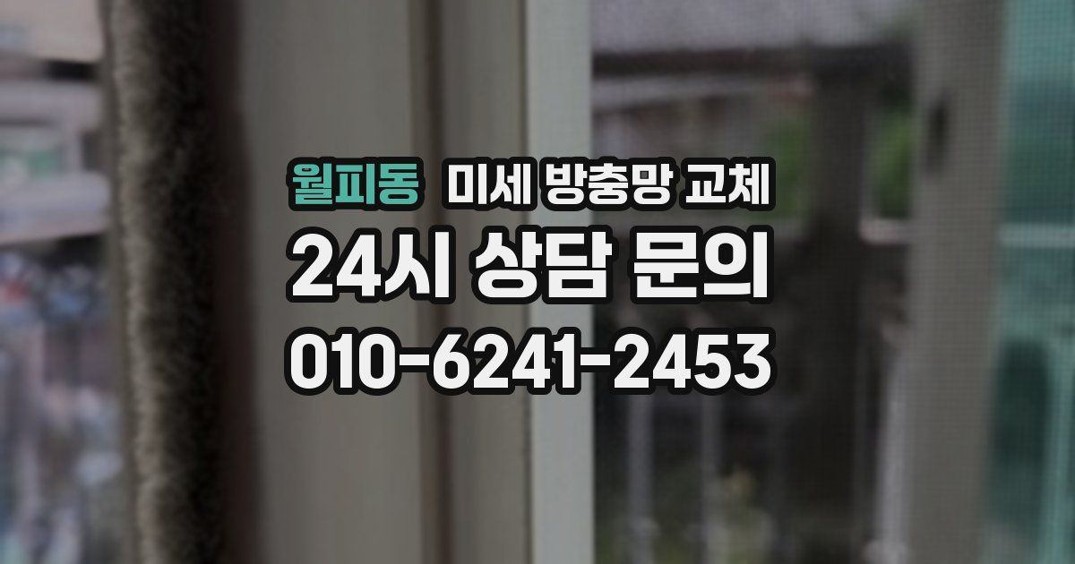 월피동 미세 방충망 교체