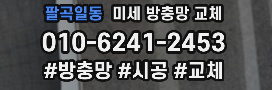 팔곡일동 미세 방충망 교체
