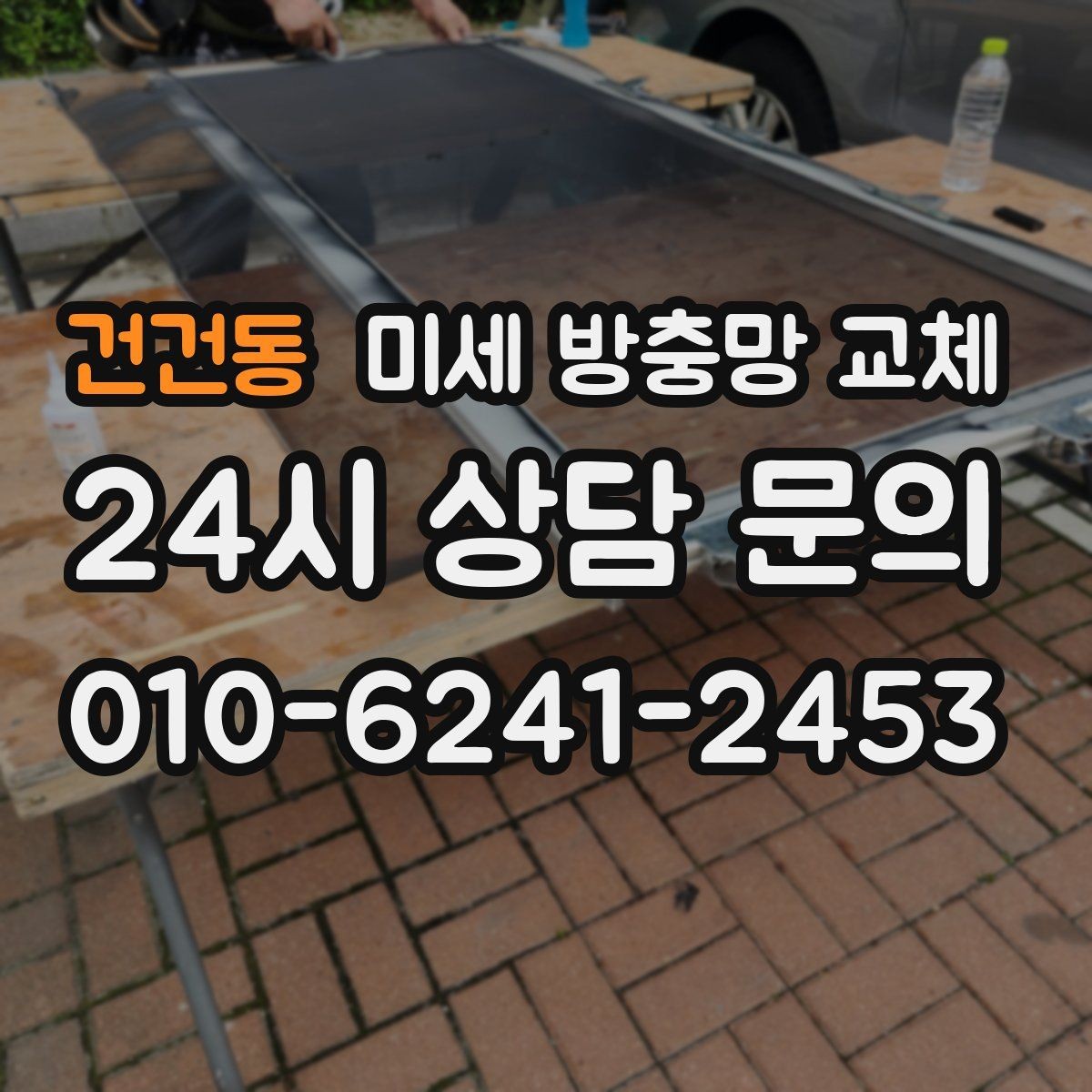 건건동 미세 방충망 교체 작은방 창문에서 초파리가 들어올 때