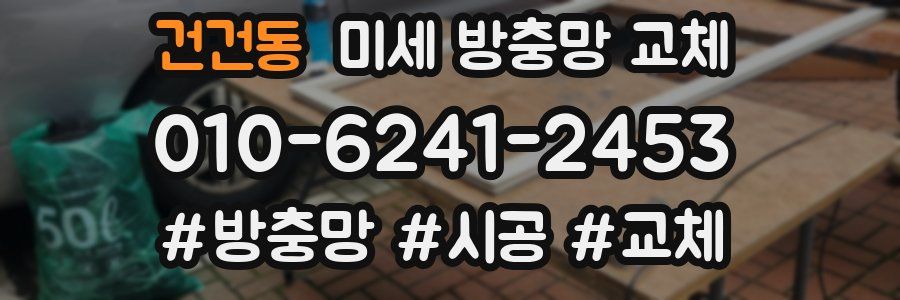 건건동 미세 방충망 교체