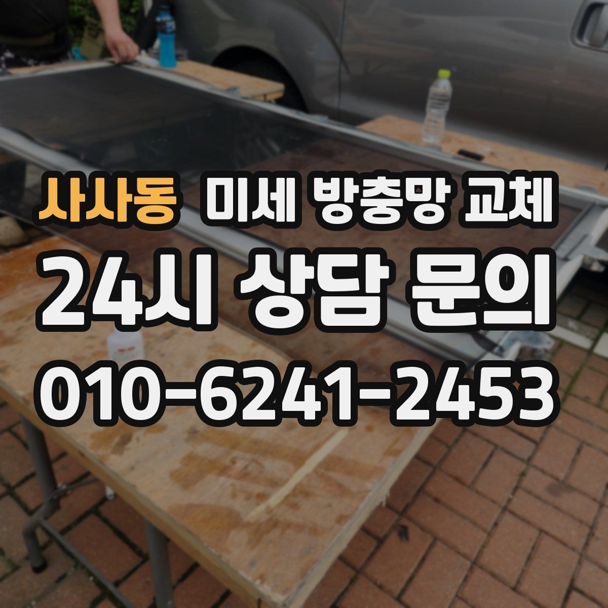 사사동 미세 방충망 교체 방충망 교체 전 체크리스트 정리