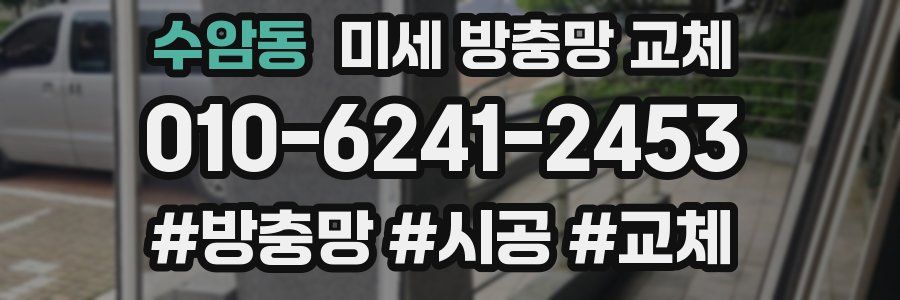 수암동 미세 방충망 교체