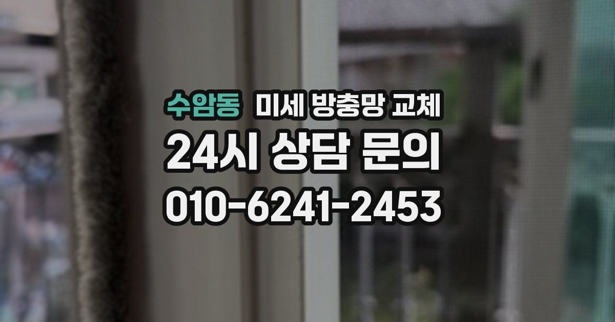 수암동 미세 방충망 교체