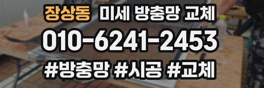 장상동 미세 방충망 교체