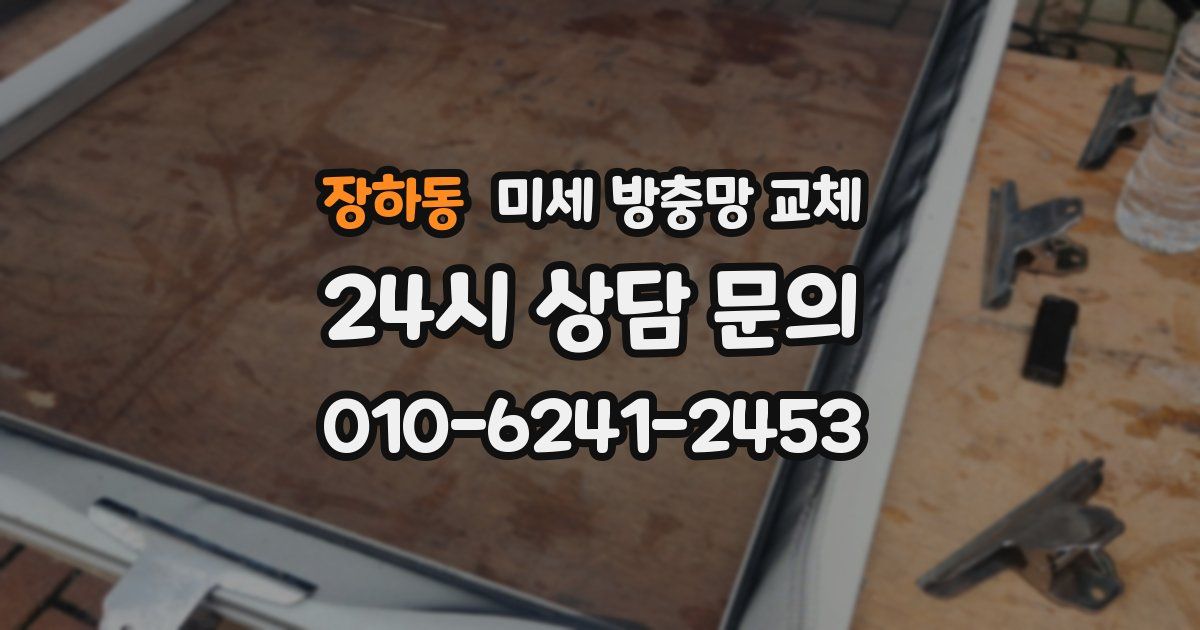 장하동 미세 방충망 교체