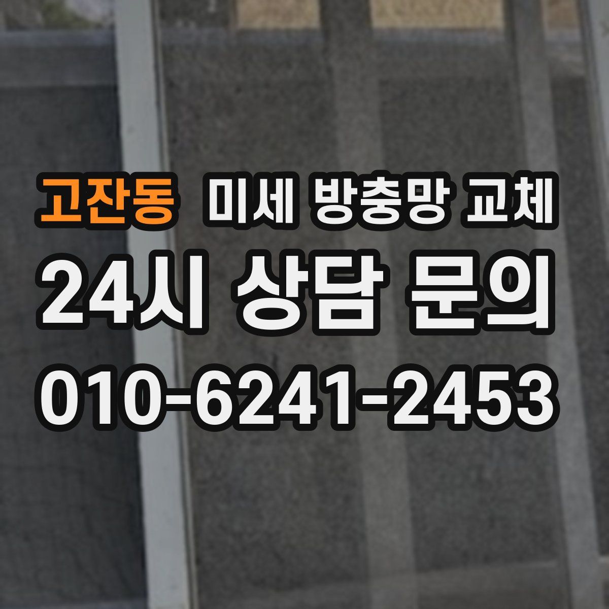 고잔동 미세 방충망 교체