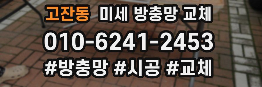 고잔동 미세 방충망 교체