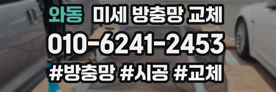 와동 미세 방충망 교체