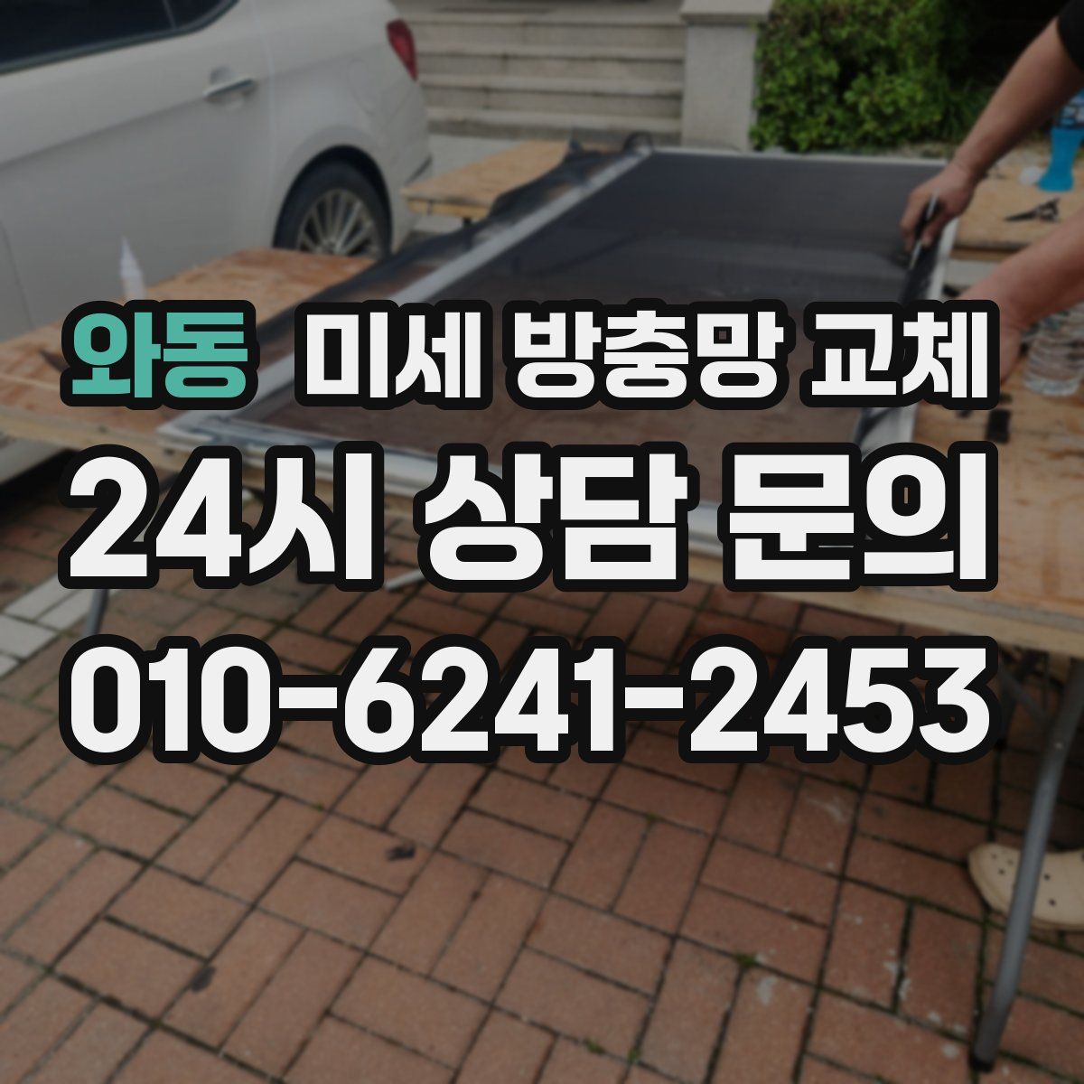 와동 미세 방충망 교체