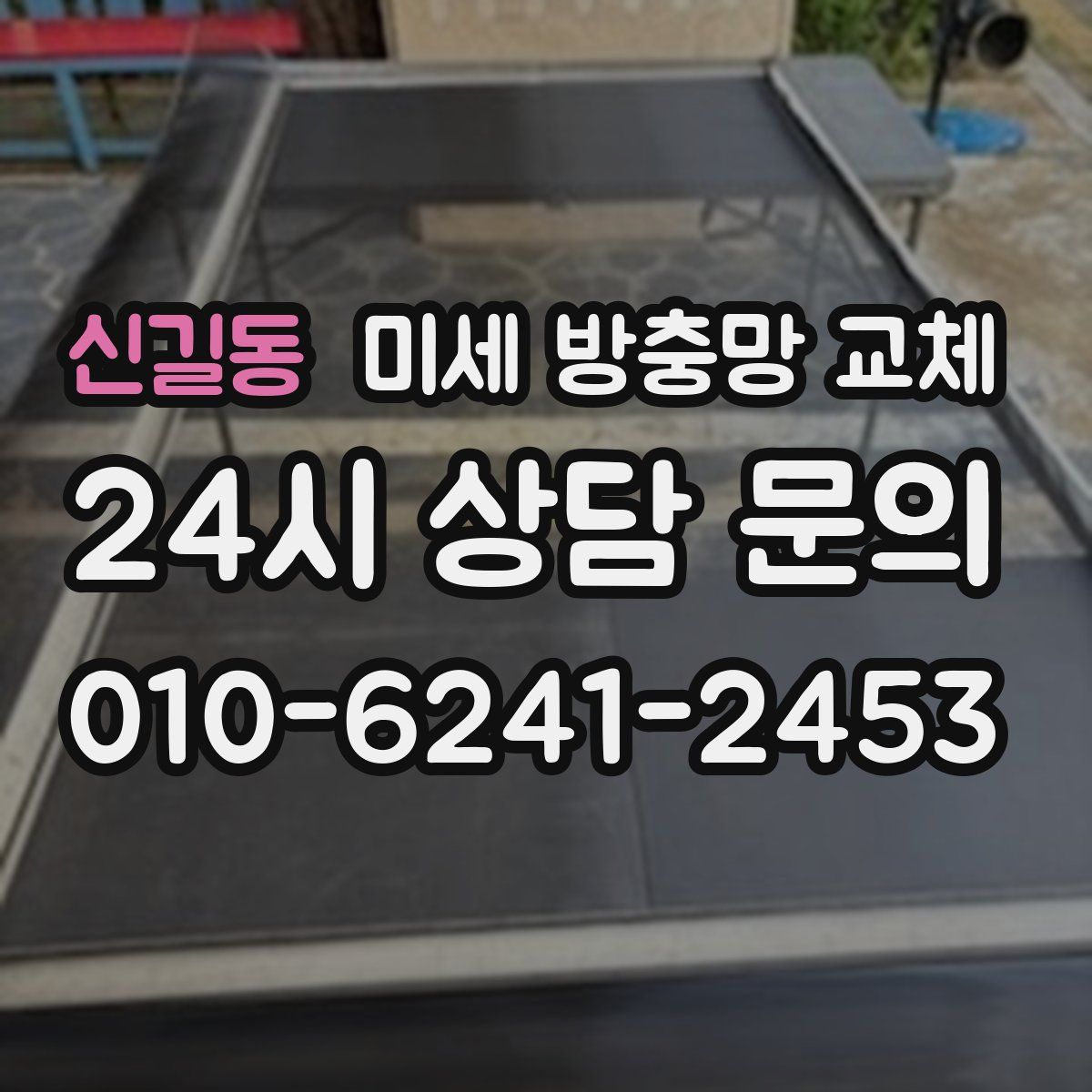 신길동 미세 방충망 교체